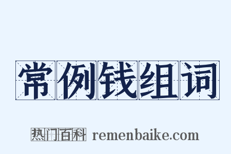 常例钱组词是什么意思的图片